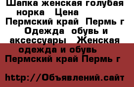 Шапка женская голубая норка › Цена ­ 6 000 - Пермский край, Пермь г. Одежда, обувь и аксессуары » Женская одежда и обувь   . Пермский край,Пермь г.